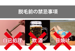 脱毛前の禁忌事項