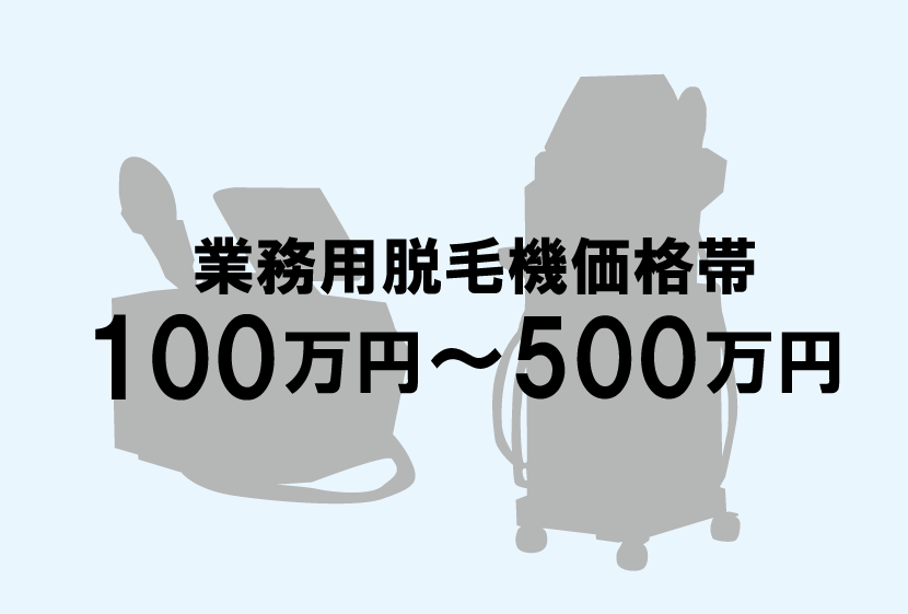 脱毛サロン準備-業務用脱毛機の値段100万から500万円